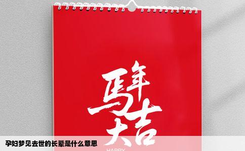 孕妇梦见去世的长辈是什么意思