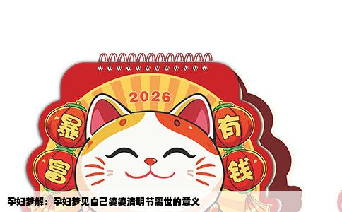 孕妇梦解：孕妇梦见自己婆婆清明节离世的意义