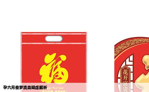 孕六月夜梦流血疑虑解析