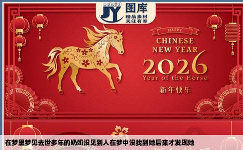 在梦里梦见去世多年的奶奶没见到人在梦中没找到她后来才发现她