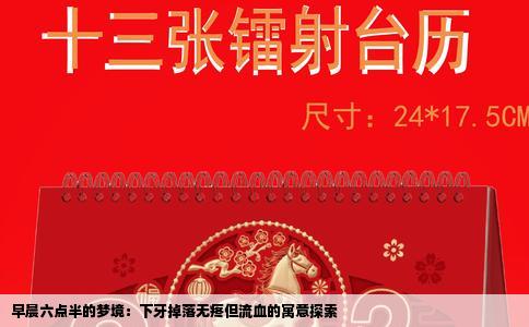 早晨六点半的梦境：下牙掉落无疼但流血的寓意探索