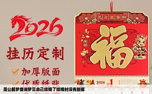周公解梦查询梦见自己结婚了结婚时没有新郎