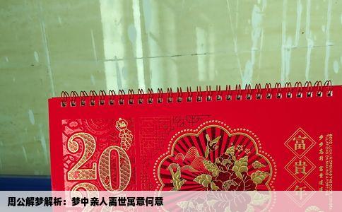 周公解梦解析：梦中亲人离世寓意何意