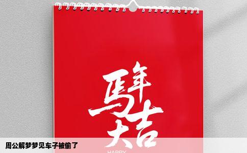 周公解梦梦见车子被偷了