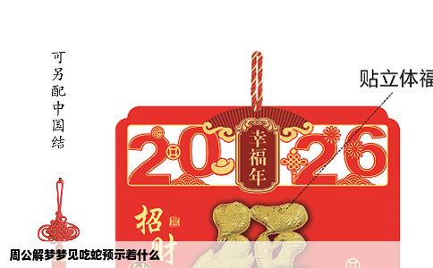 周公解梦梦见吃蛇预示着什么