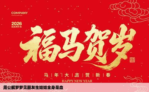 周公解梦梦见朋友生娃娃全身是血