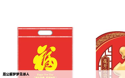 周公解梦梦见杀人