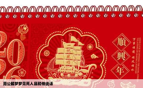 周公解梦梦见死人且和他说话