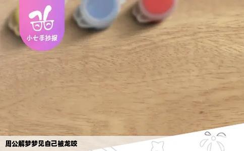 周公解梦梦见自己被龙咬