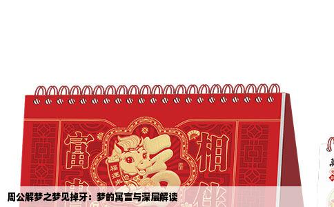 周公解梦之梦见掉牙：梦的寓言与深层解读