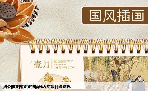 周公解梦做梦梦到俩死人结婚什么意思