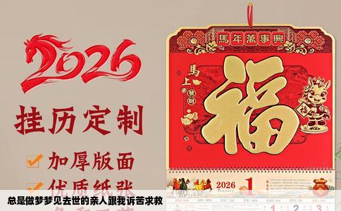 总是做梦梦见去世的亲人跟我诉苦求救