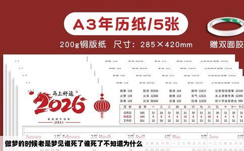 做梦的时候老是梦见谁死了谁死了不知道为什么