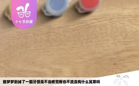 做梦梦到掉了一颗牙但是不会感觉疼也不流血有什么寓意吗