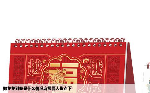做梦梦到蛇是什么情况麻烦高人指点下