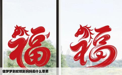 做梦梦到蛇咬到妈妈是什么意思