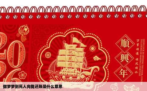 做梦梦到死人向我还账是什么意思