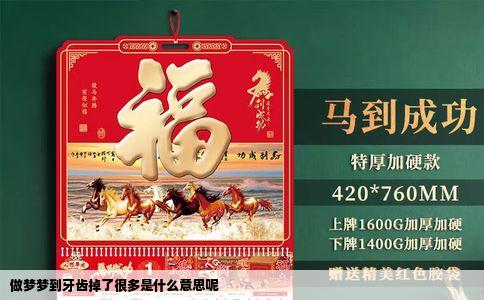 做梦梦到牙齿掉了很多是什么意思呢