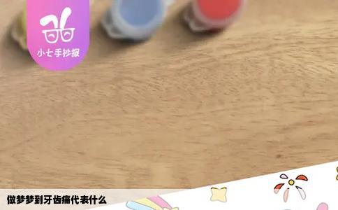 做梦梦到牙齿痛代表什么