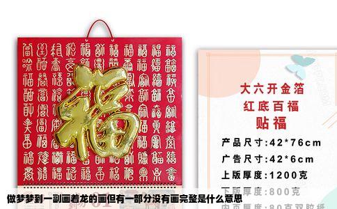 做梦梦到一副画着龙的画但有一部分没有画完整是什么意思