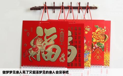 做梦梦见亲人死了又复活梦见的亲人会没事吧