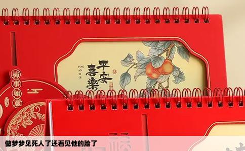 做梦梦见死人了还看见他的脸了