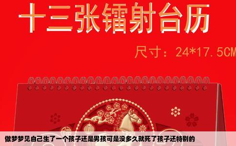 做梦梦见自己生了一个孩子还是男孩可是没多久就死了孩子还特别的