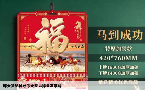 昨天梦见掉牙今天梦见掉头发求解