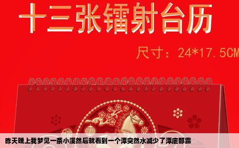 昨天晚上我梦见一条小溪然后就看到一个潭突然水减少了潭底部露