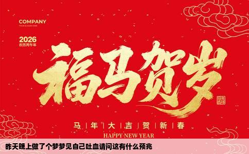 昨天晚上做了个梦梦见自己吐血请问这有什么预兆