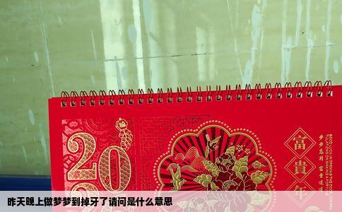 昨天晚上做梦梦到掉牙了请问是什么意思