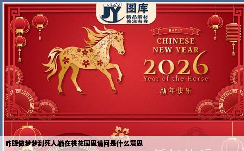 昨晚做梦梦到死人躺在桃花园里请问是什么意思