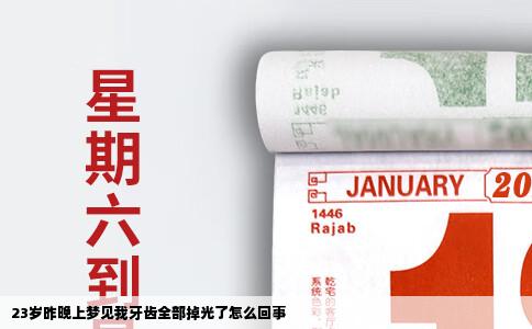 23岁昨晚上梦见我牙齿全部掉光了怎么回事