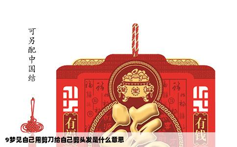 9梦见自己用剪刀给自己剪头发是什么意思