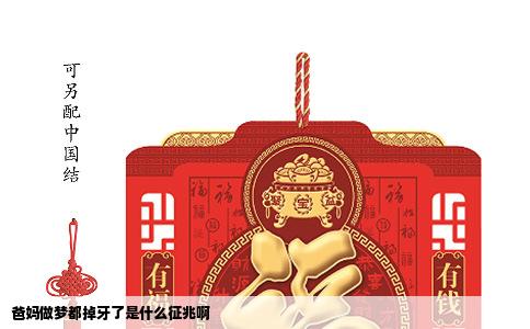 爸妈做梦都掉牙了是什么征兆啊
