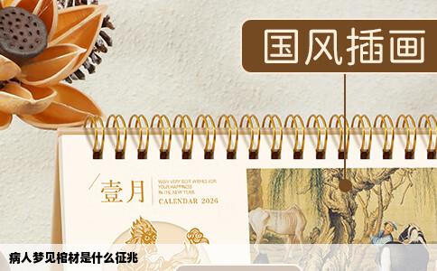 病人梦见棺材是什么征兆
