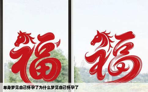 单身梦见自己怀孕了为什么梦见自己怀孕了