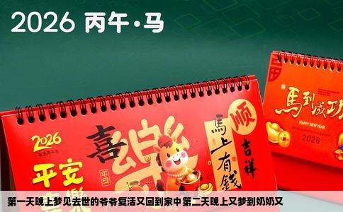 第一天晚上梦见去世的爷爷复活又回到家中第二天晚上又梦到奶奶又