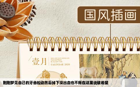 刚刚梦见自己的牙齿松动然后掉下没出血也不疼在这里说破希望