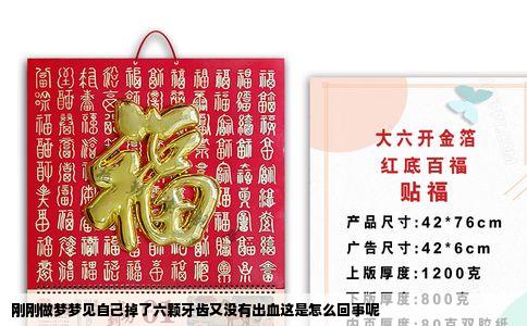 刚刚做梦梦见自己掉了六颗牙齿又没有出血这是怎么回事呢