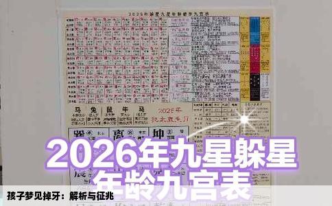 孩子梦见掉牙：解析与征兆