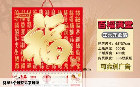 怀孕3个月梦见来月经