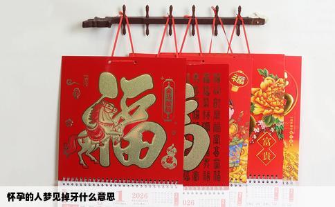 怀孕的人梦见掉牙什么意思