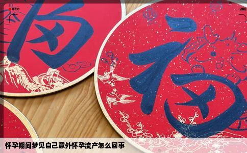 怀孕期间梦见自己意外怀孕流产怎么回事