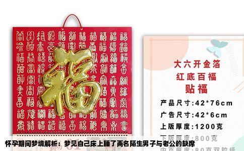 怀孕期间梦境解析：梦见自己床上睡了两名陌生男子与老公的缺席