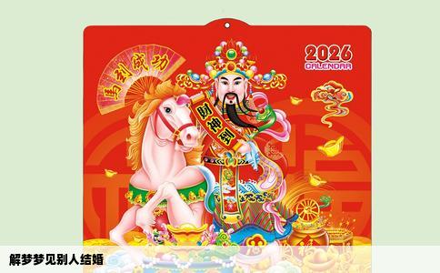 解梦梦见别人结婚