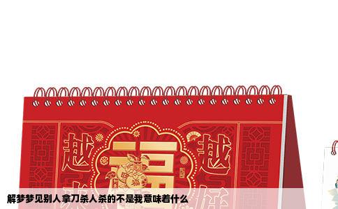 解梦梦见别人拿刀杀人杀的不是我意味着什么