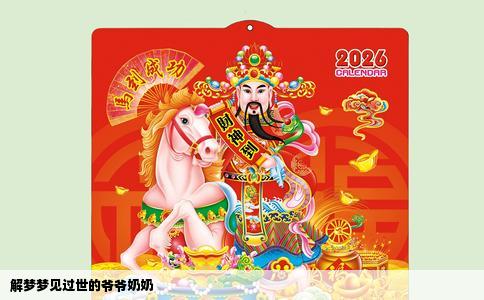 解梦梦见过世的爷爷奶奶