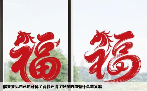 解梦梦见自己的牙掉了两颗还流了好多的血有什么意义嘛