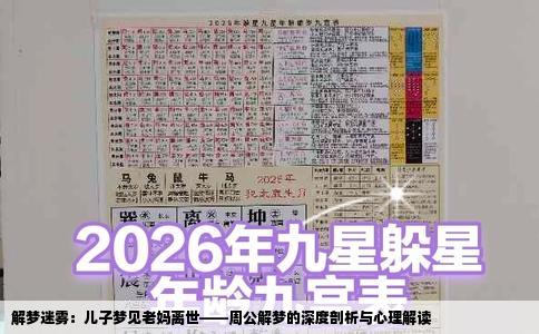 解梦迷雾：儿子梦见老妈离世——周公解梦的深度剖析与心理解读